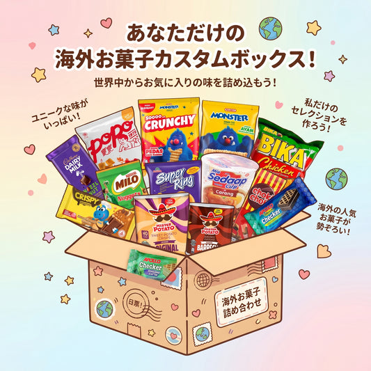 スナックボックスを自分好みにカスタマイズ！